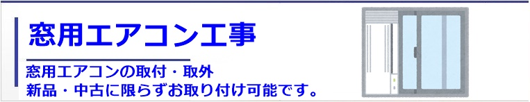 岐阜で窓用エアコンの取り付け