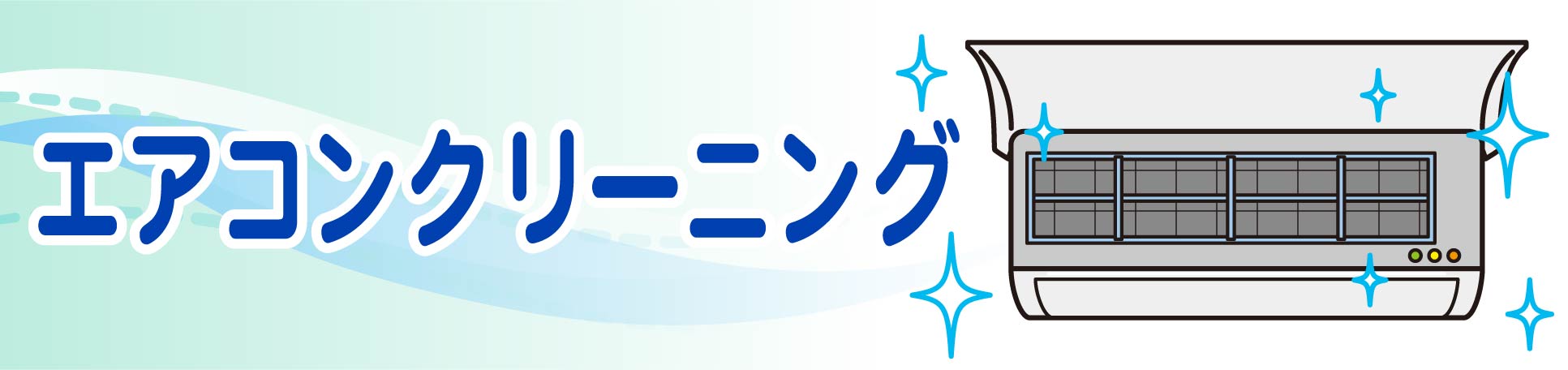 岐阜でエアコンクリーニング