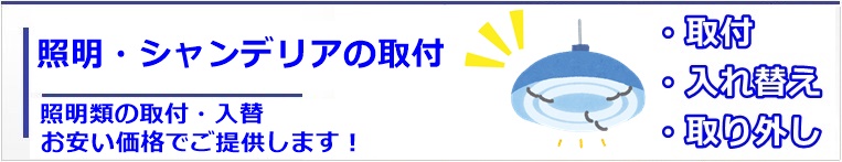 岐阜で照明取り付け工事