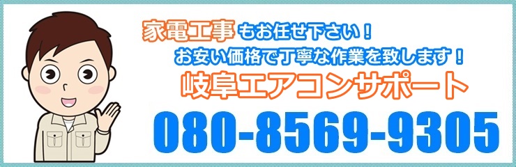 岐阜で家電工事