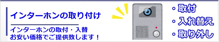 岐阜でインターホン取り付け
