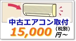 岐阜で中古エアコン取付