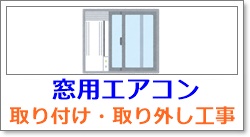 岐阜で窓用エアコン工事