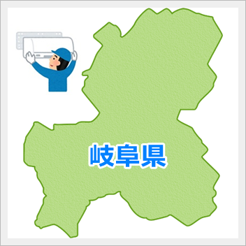 岐阜県の工事エリア